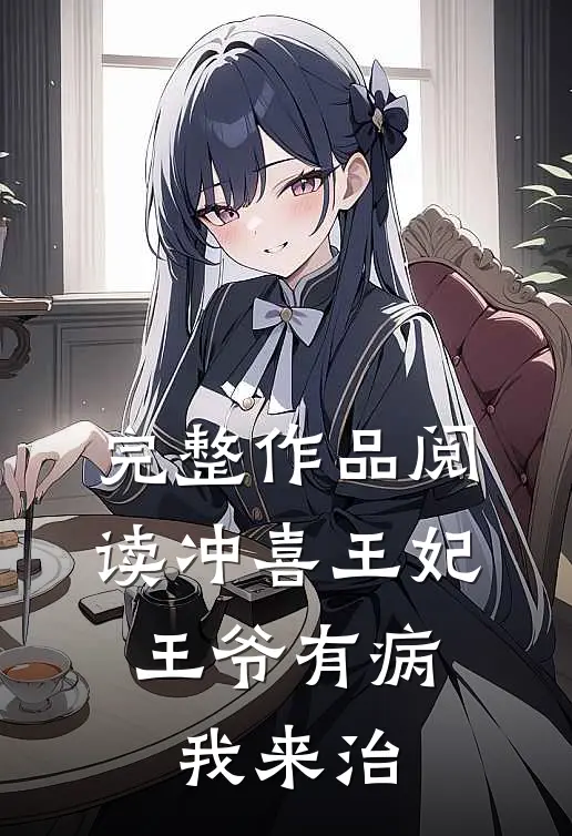 完整作品阅读冲喜王妃：王爷有病我来治