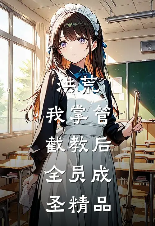 洪荒：我掌管截教后，全员成圣精品