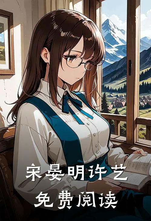 宋晏明许艺免费阅读