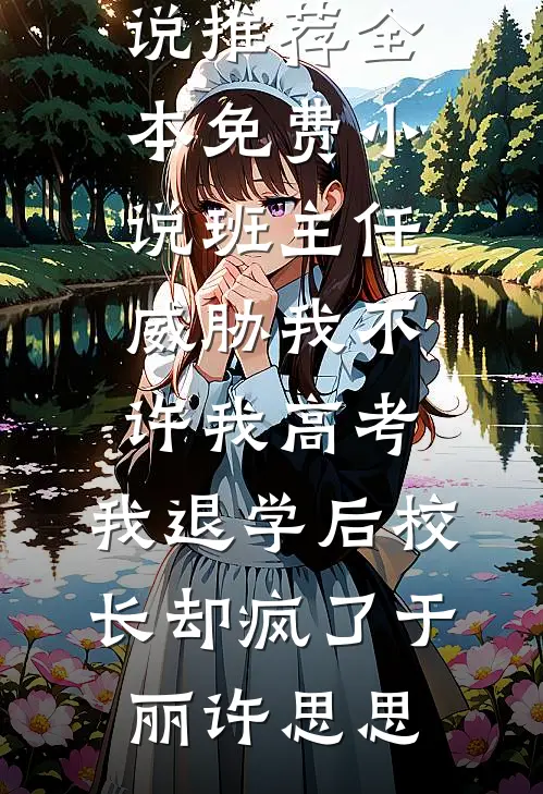 完整作品摄政王，我真的是一朵娇花！