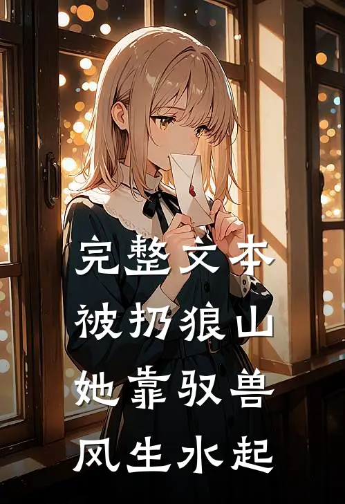完整文本被扔狼山,她靠驭兽风生水起