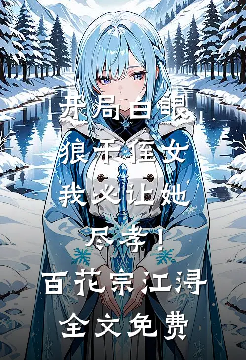 骗取真心，太子他真爱上了完结+番外