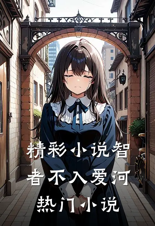 精彩小说智者不入爱河热门小说
