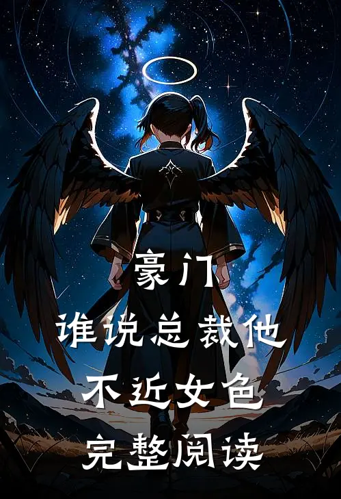 豪门：谁说总裁他不近女色完整阅读