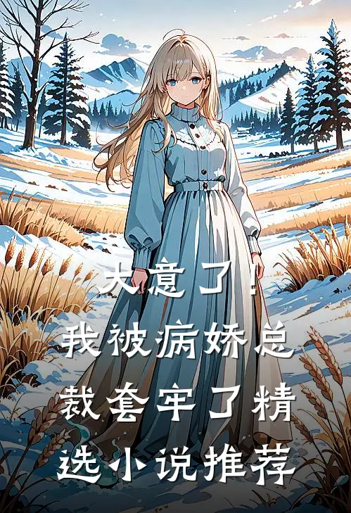 大意了！我被病娇总裁套牢了精选小说推荐