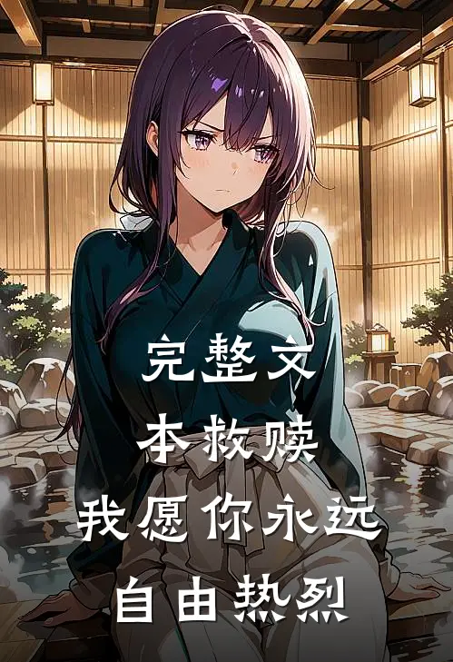 完整文本救赎：我愿你永远自由热烈