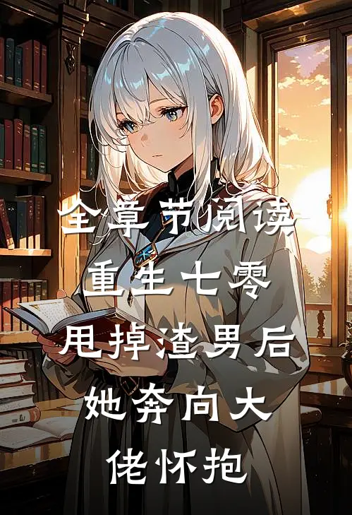全章节阅读重生七零：甩掉渣男后，她奔向大佬怀抱