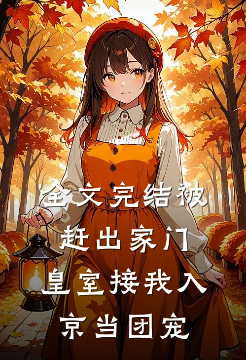 全文完结被赶出家门，皇室接我入京当团宠