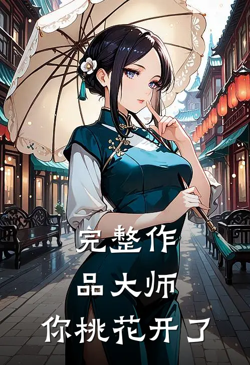 完整作品大师，你桃花开了
