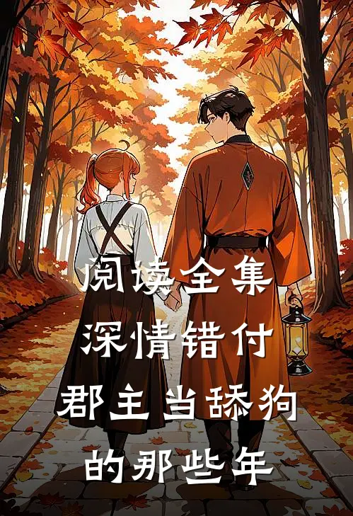 阅读全集深情错付：郡主当舔狗的那些年
