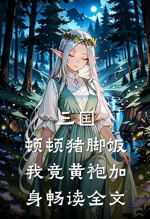 三国：顿顿猪脚饭，我竟黄袍加身畅读全文
