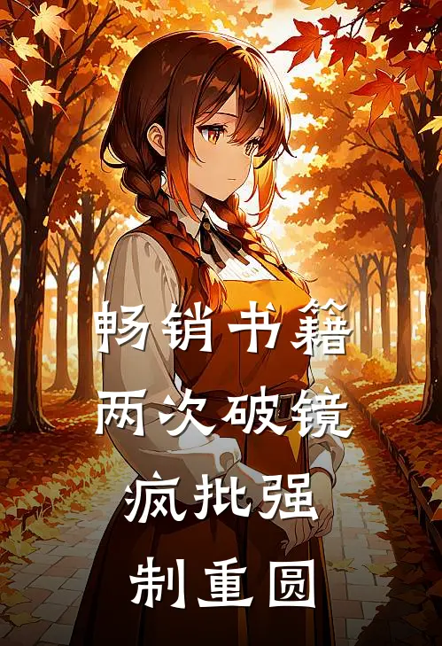 畅销书籍两次破镜，疯批强制重圆