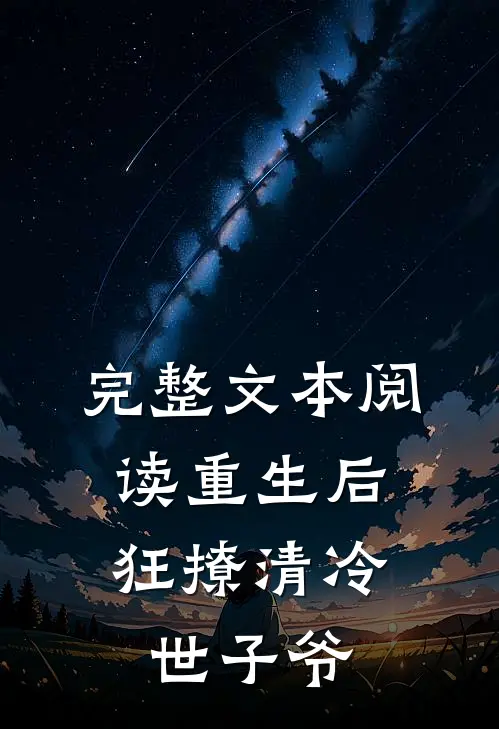 完整文本阅读重生后，狂撩清冷世子爷