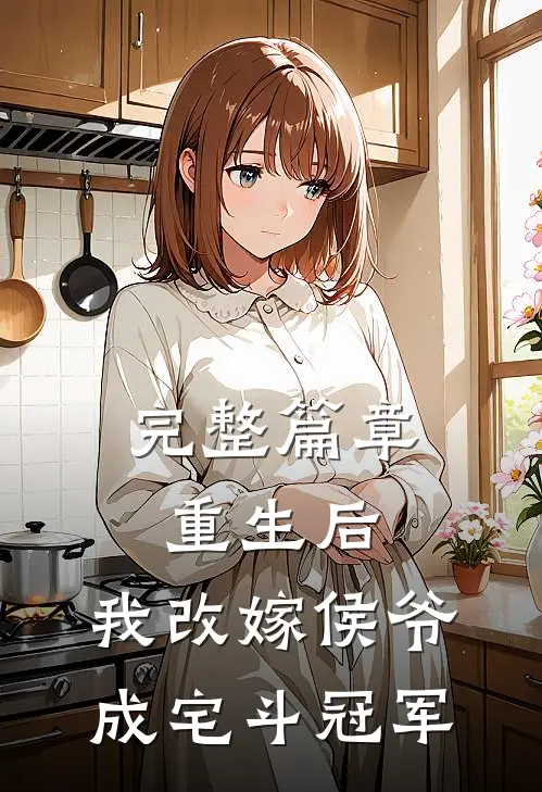 完整篇章重生后，我改嫁侯爷成宅斗冠军