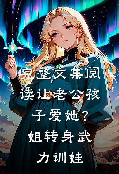 完整文集阅读让老公孩子爱她？姐转身武力训娃