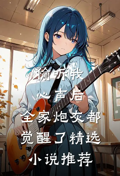 偷听我心声后，全家炮灰都觉醒了精选小说推荐