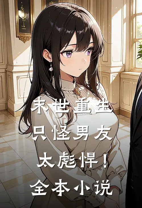 末世重生：只怪男友太彪悍！全本小说