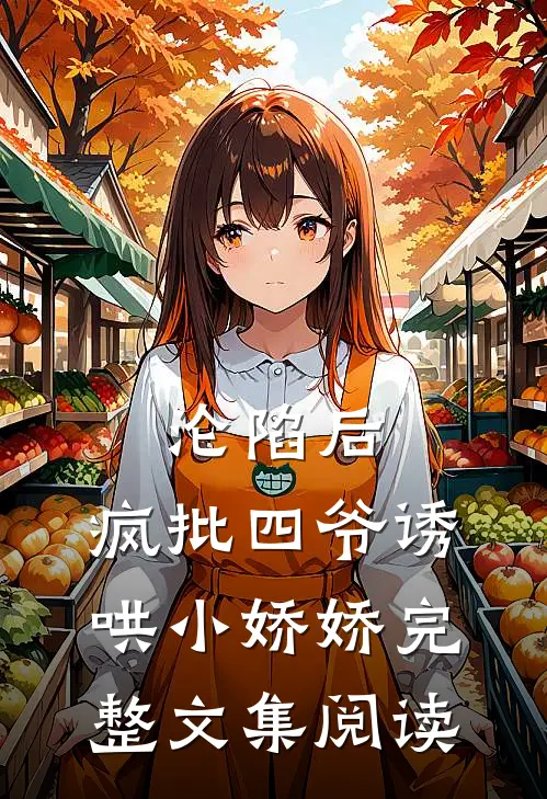 沦陷后，疯批四爷诱哄小娇娇完整文集阅读
