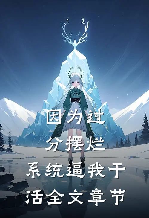 因为过分摆烂，系统逼我干活全文章节