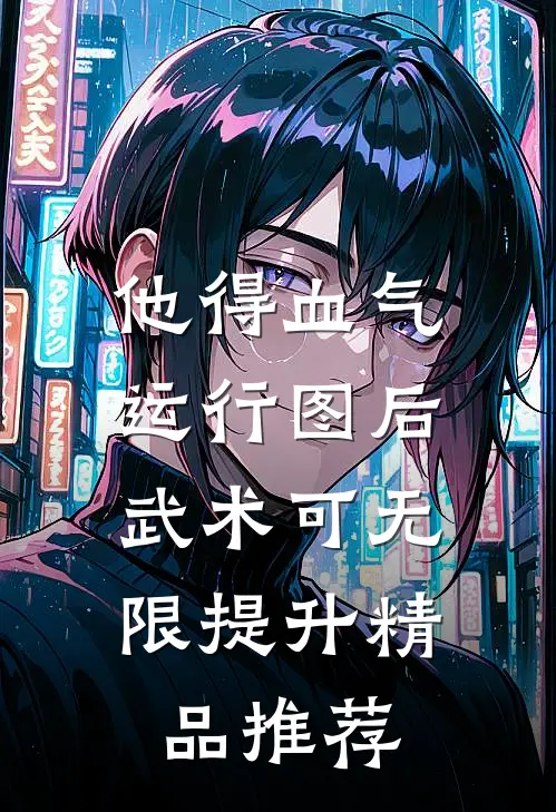 他得血气运行图后，武术可无限提升精品推荐