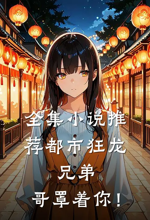 全集小说推荐都市狂龙：兄弟，哥罩着你！