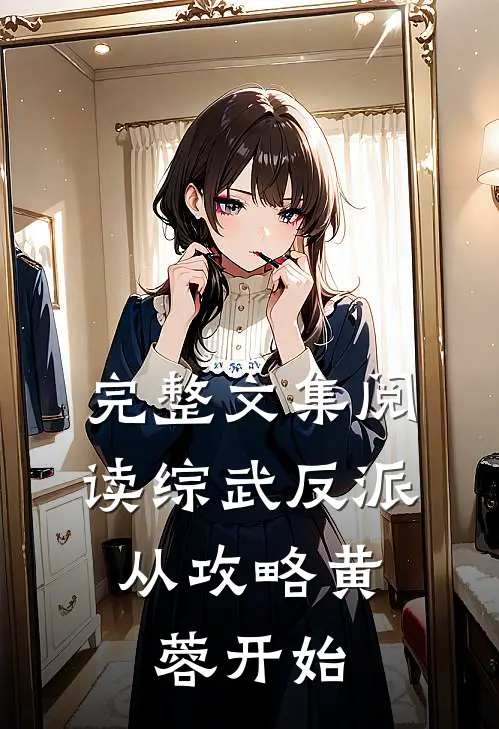 完整文集阅读综武反派：从攻略黄蓉开始