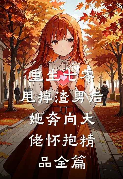重生七零：甩掉渣男后，她奔向大佬怀抱精品全篇