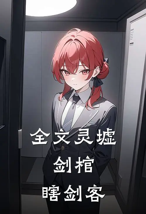 全文灵墟，剑棺，瞎剑客