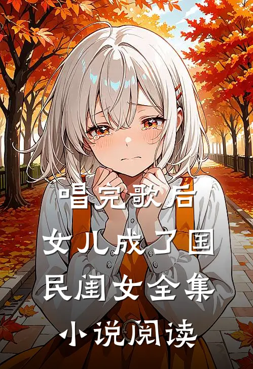 唱完歌后，女儿成了国民闺女全集小说阅读