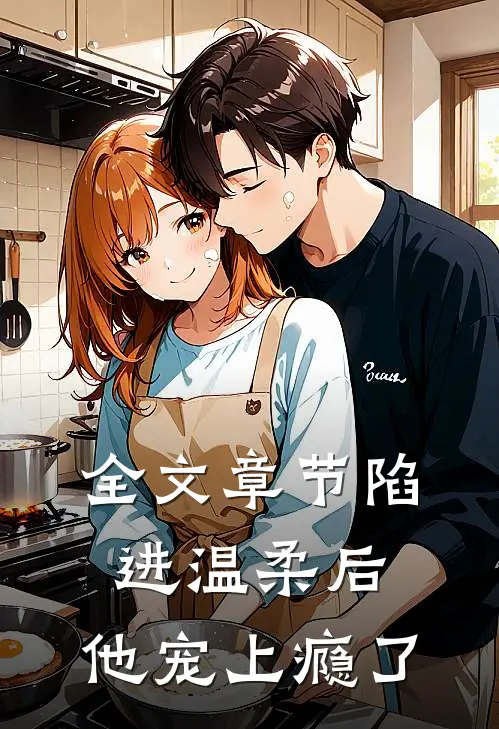 全文章节陷进温柔后，他宠上瘾了