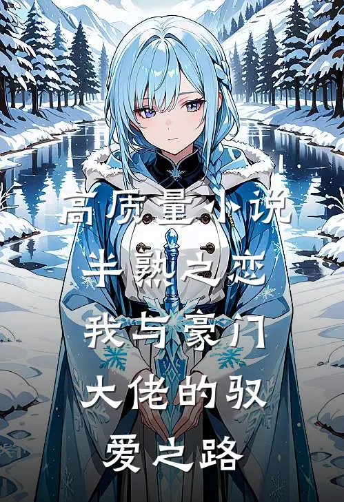 高质量小说半熟之恋：我与豪门大佬的驭爱之路