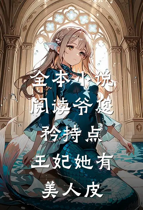 全本小说阅读爷您矜持点，王妃她有美人皮