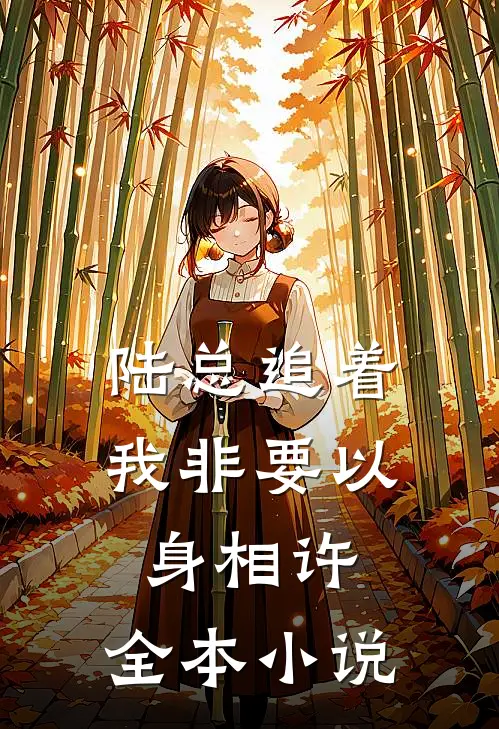 陆总追着我非要以身相许，全本小说
