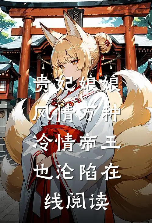 贵妃娘娘风情万种，冷情帝王也沦陷在线阅读