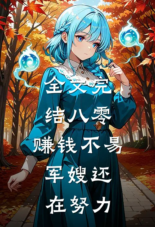 全文完结八零：赚钱不易，军嫂还在努力