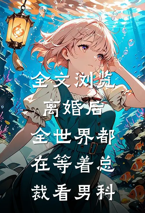 全文浏览离婚后，全世界都在等着总裁看男科