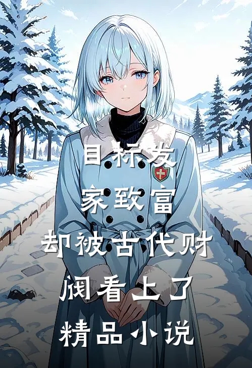 目标发家致富，却被古代财阀看上了精品小说