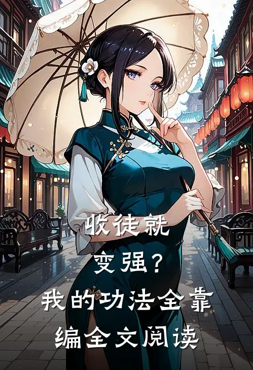 收徒就变强？我的功法全靠编全文阅读