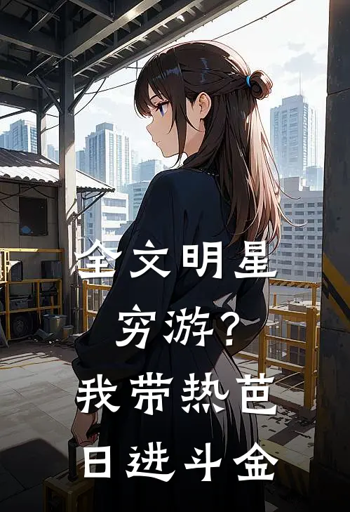 全文明星穷游？我带热芭日进斗金