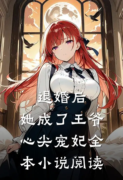 退婚后，她成了王爷心尖宠妃全本小说阅读