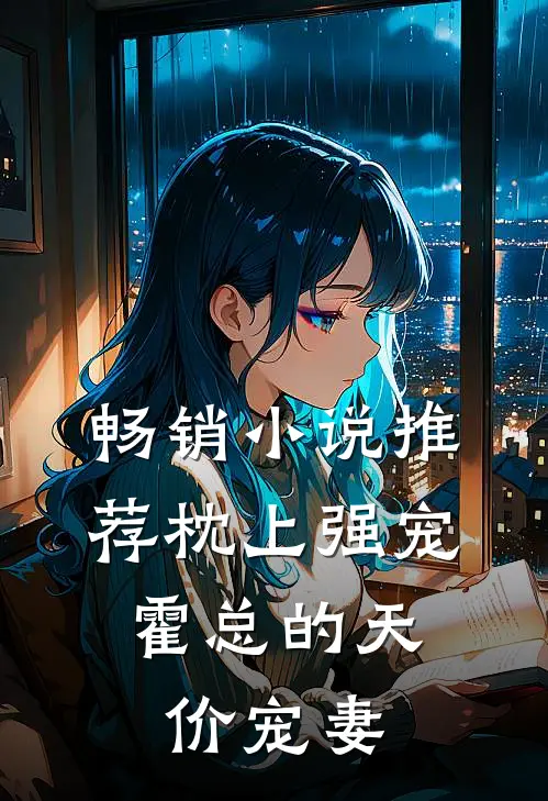 畅销小说推荐枕上强宠：霍总的天价宠妻
