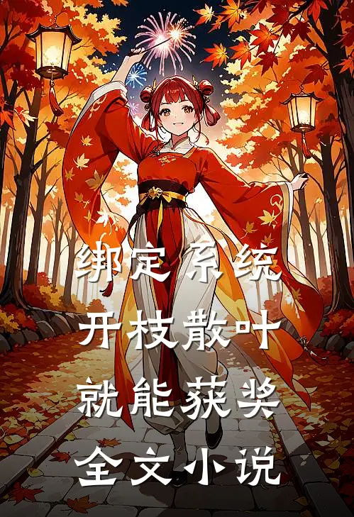 绑定系统：开枝散叶就能获奖全文小说