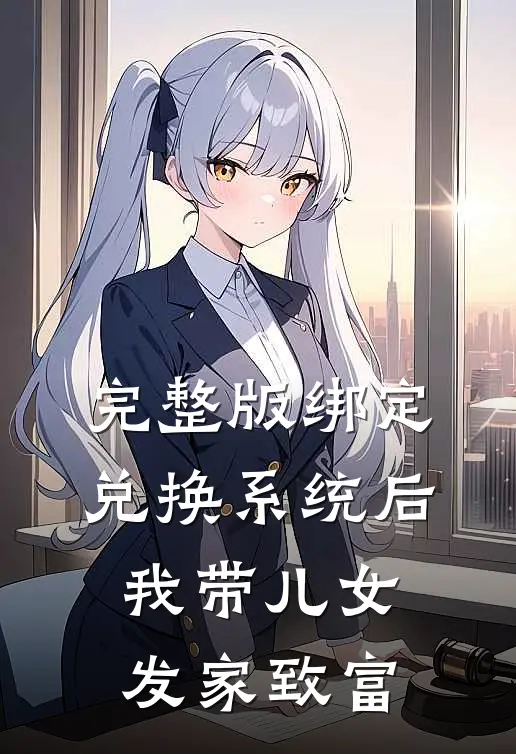 完整版绑定兑换系统后，我带儿女发家致富