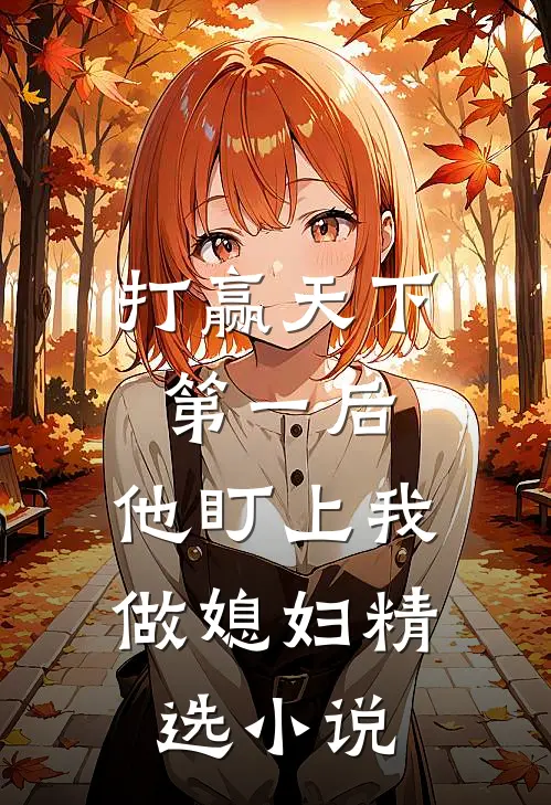 打赢天下第一后，他盯上我做媳妇精选小说