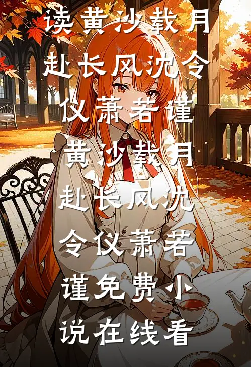 明月昭昭，卿心潦倒全集