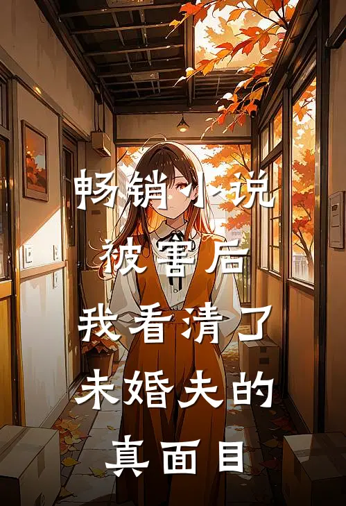 畅销小说被害后，我看清了未婚夫的真面目