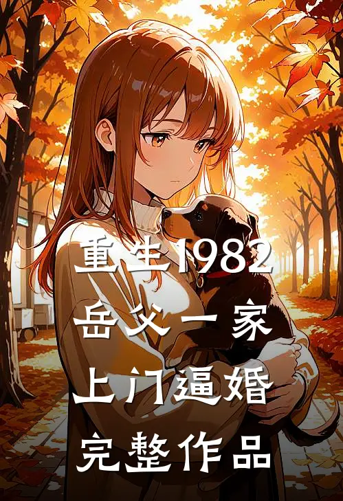 重生1982，岳父一家上门逼婚完整作品