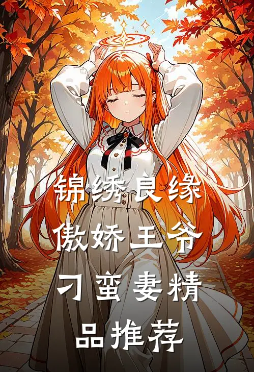 锦绣良缘：傲娇王爷刁蛮妻精品推荐