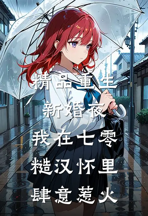 精品重生新婚夜，我在七零糙汉怀里肆意惹火