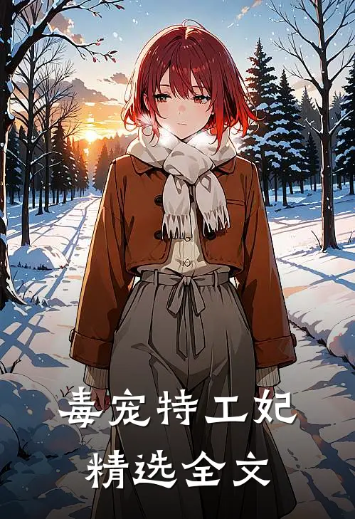 毒宠特工妃精选全文